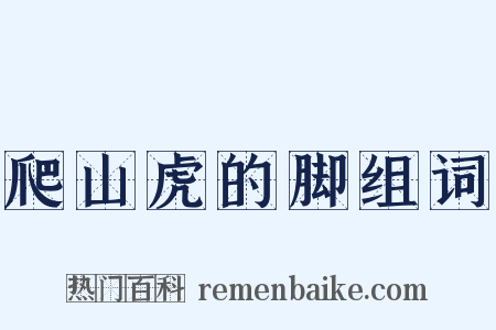 爬山虎的脚组词是什么意思的图片